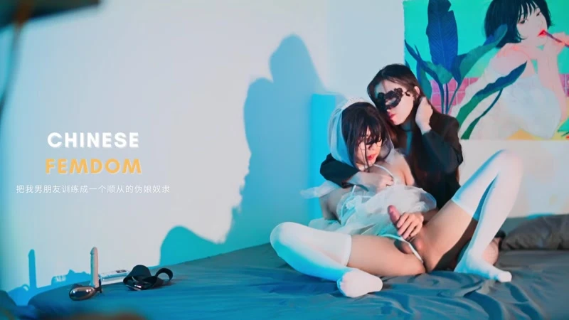 Chinese Femdom – Mistress Pegging Sissy in Bride Costume (2023/Mp4/1000 MB)